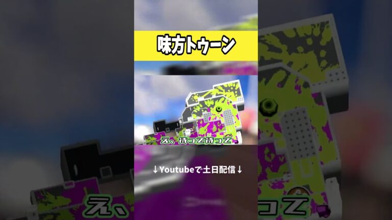 味方が強すぎる　#ゲーム実況 #スプラトゥーン3 #ゲーム #splatoon3  #スプラ