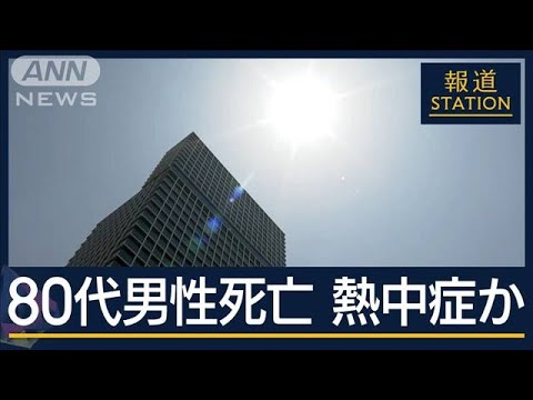 求められる自衛策は…『熱中症予防セミナー』開催　救急搬送相次ぐ　真夏日210地点【報道ステーション】(2025年5月20日)