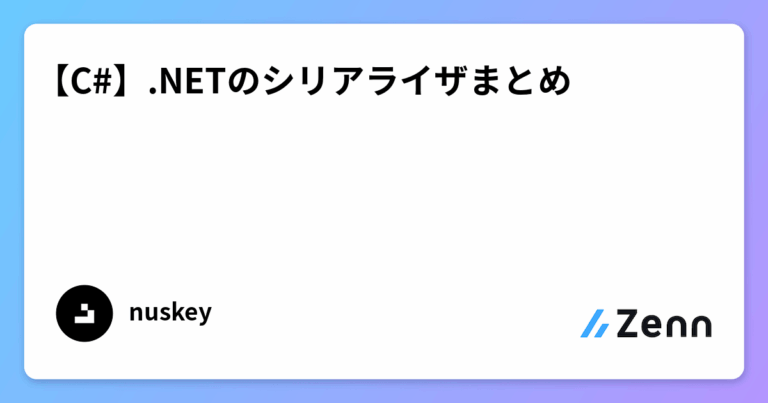 【C#】.NETのシリアライザまとめ