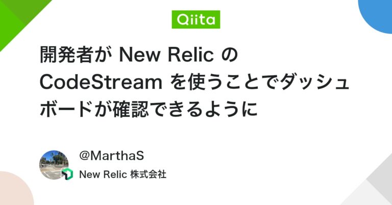 開発者が New Relic の CodeStream を使うことでダッシュボードが確認できるように #初心者