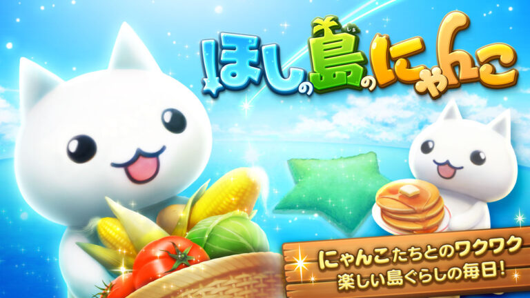 「ほしの島のにゃんこ」「とらべる島のにゃんこ」，8月20日にサービス終了