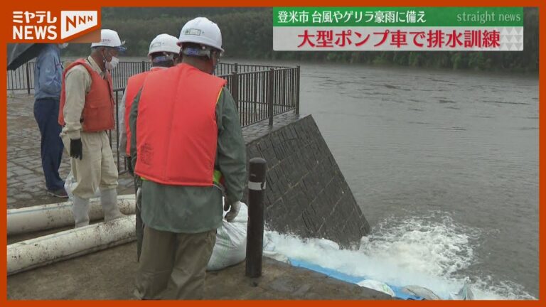 これから台風やゲリラ豪雨などが懸念される時期、大型ポンプ車使った排水訓練（宮城・登米市）