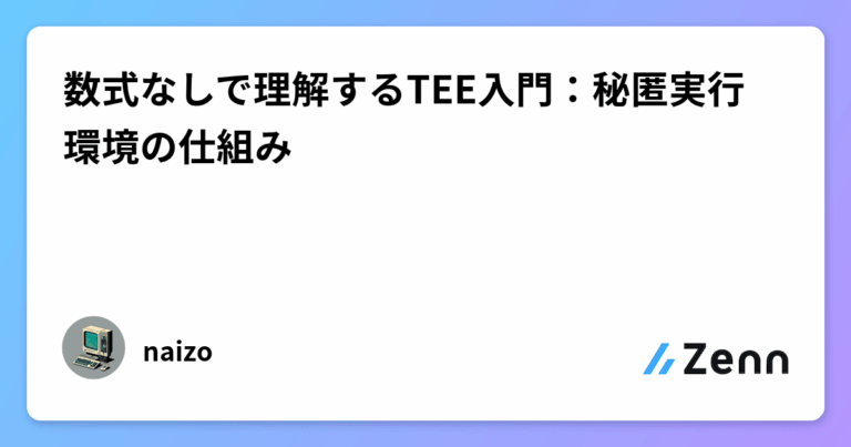 数式なしで理解するTEE入門：秘匿実行環境の仕組み
