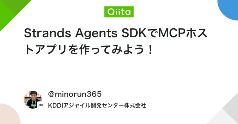 Strands Agents SDKでMCPホストアプリを作ってみよう！ #AWS – Qiita