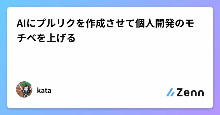 AIにプルリクを作成させて個人開発のモチベを上げる