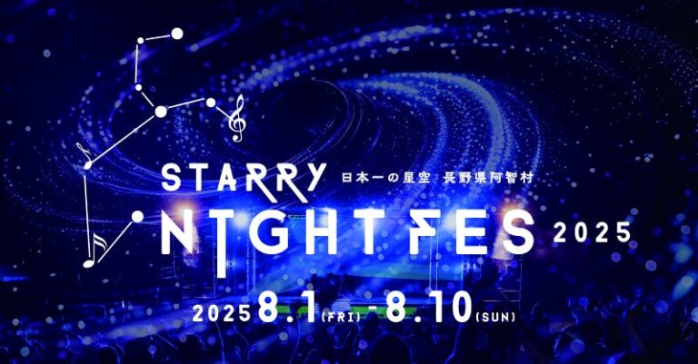 「長野阿智村で日本一の星空祭」