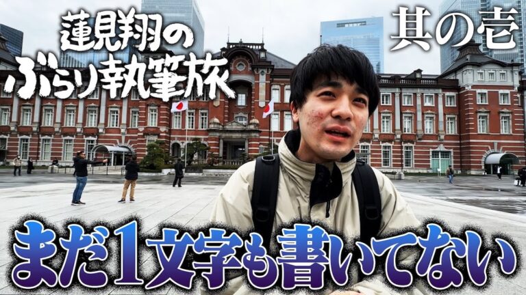 「蓮見翔の魅力！ダウ90000新トレンド」