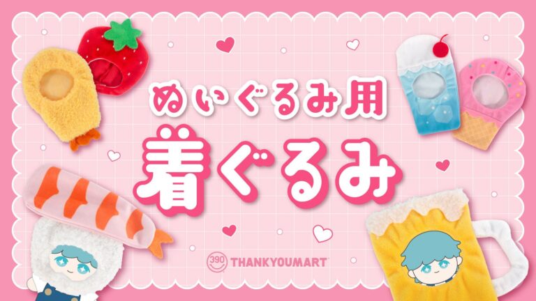 「ぬいぐるみ用着ぐるみ」新作登場！食べ物デザインで屋台ごっこも楽しめる【サンキューマート】