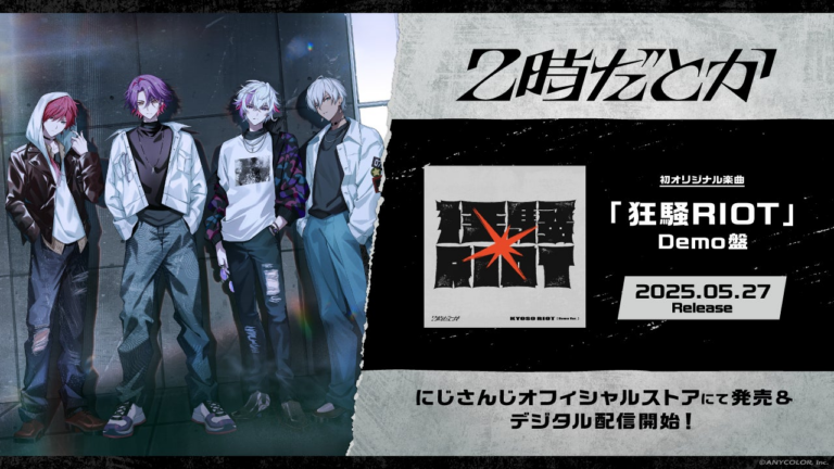 「2時だとか」初楽曲『狂騒RIOT』配信開始！