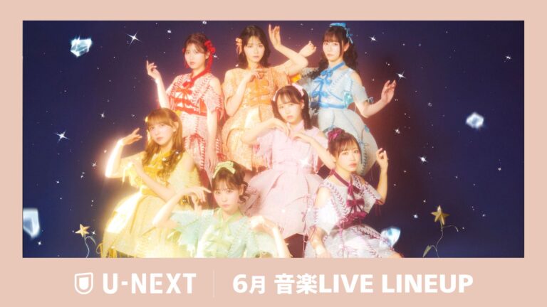 【U-NEXT】6月音楽ライブ配信まとめ！日比谷音楽祭やFRUITS ZIPPER 3周年、M!LK過去最大ライブも独占生配信！
