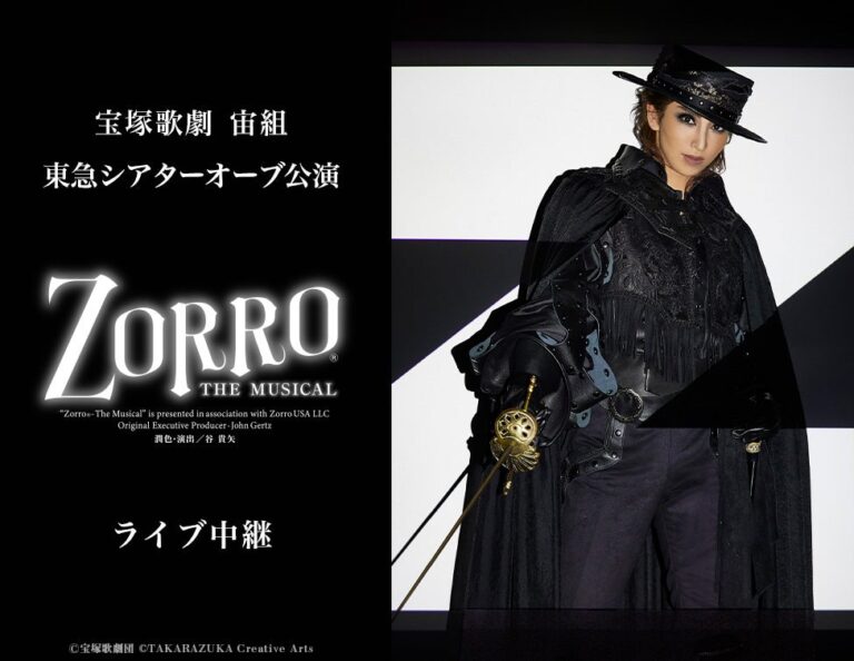 宙組『ZORRO THE MUSICAL』生中継決定！