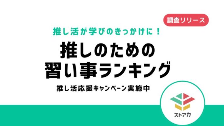 「推し活で学びが広がる！習い事ランキング」