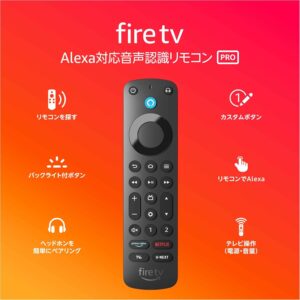Alexa対応音声認識リモコン Pro | 対応する別売りのFire TV本体が必要です