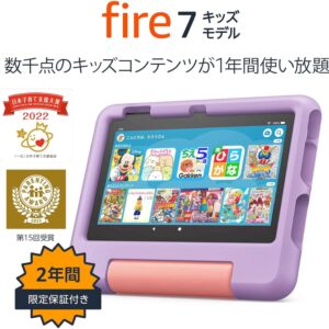 Amazon Fire 7 キッズモデル (7インチ) パープル 数千点のキッズコンテンツが1年間使い放題