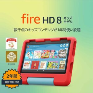 Amazon Fire HD 8 キッズモデル (8インチ) レッド 数千点のキッズコンテンツが1年間使い放題