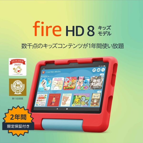 Amazon Fire HD 8 キッズモデル (8インチ) レッド 数千点のキッズコンテンツが1年間使い放題