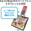 エレコム タブレットスタンド スマホスタンド 2台設置可能 角度調節可能 4.6～12.9インチ対応 NINTENDO SWITCH(TM)、NINTENDO SWITCH(TM)(有機ELモデル)、NINTENDO SWITCH(TM) Lite 対応 ホワイト TB-DSARM2VWH - 画像 (4)