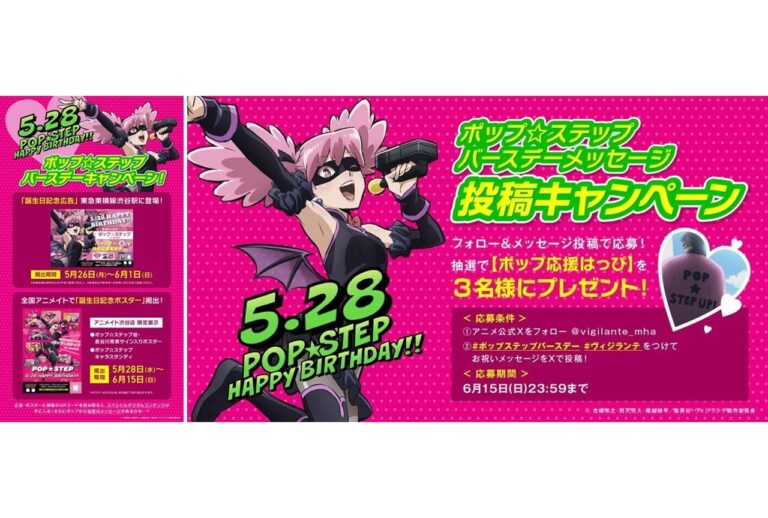 『ヴィジランテ』誕生日キャンペーン開始！