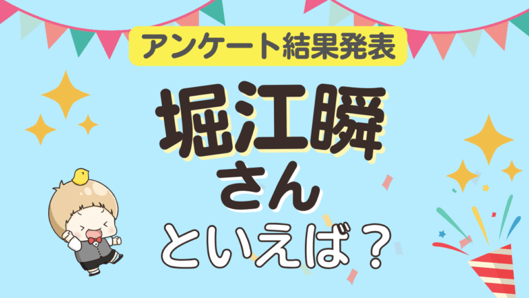 「2025年版！堀江瞬キャラランキングTOP10」