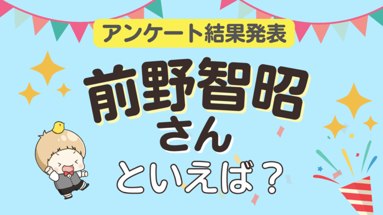 「前野智昭キャラTOP10！『はたらく細胞』が1位に」