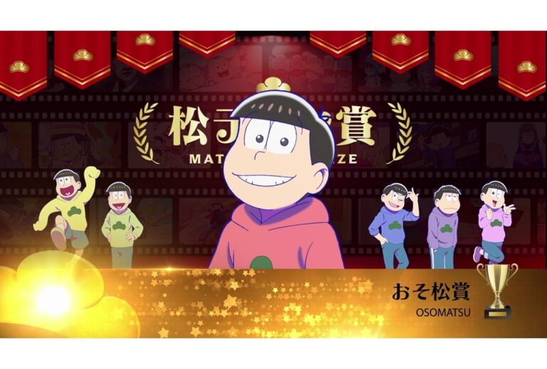 「おそ松さん」ファンが選んだ最優秀作発表！