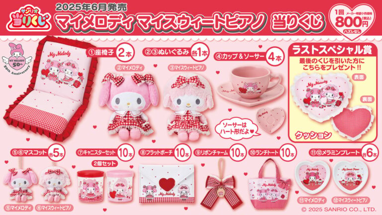 「マイメロディくじ、可愛い新作登場！6月7日発売」