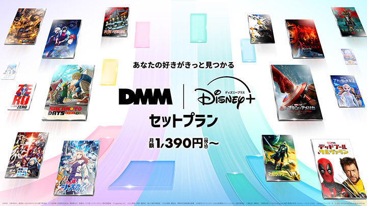 「DMM TV、Disney+お得セット登場！1390円〜」