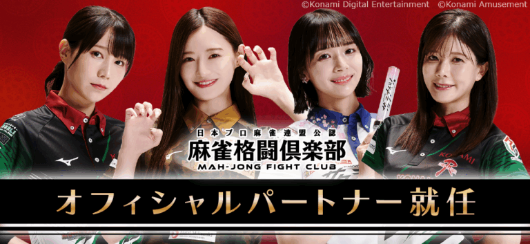 「麻雀格闘倶楽部」パートナー発表！