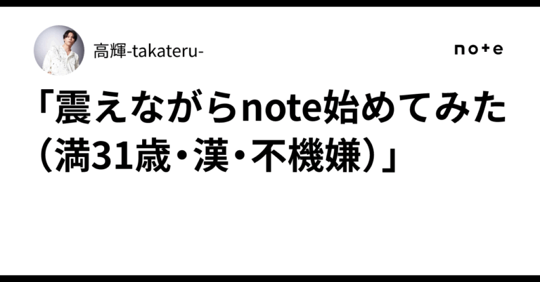 「震えながら始めてみた（満31歳・漢・不機嫌）」高輝-takateru-