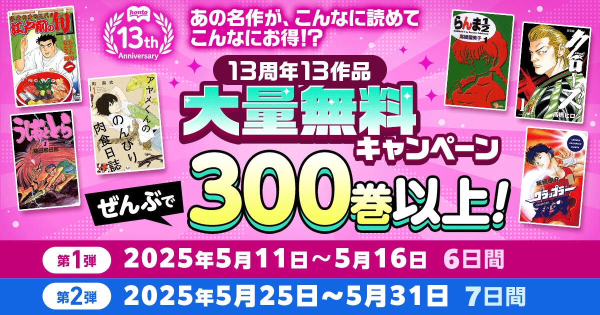 「うしおととら」「らんま1/2」「グラップラー刃牙」など300巻以上がhontoで無料に