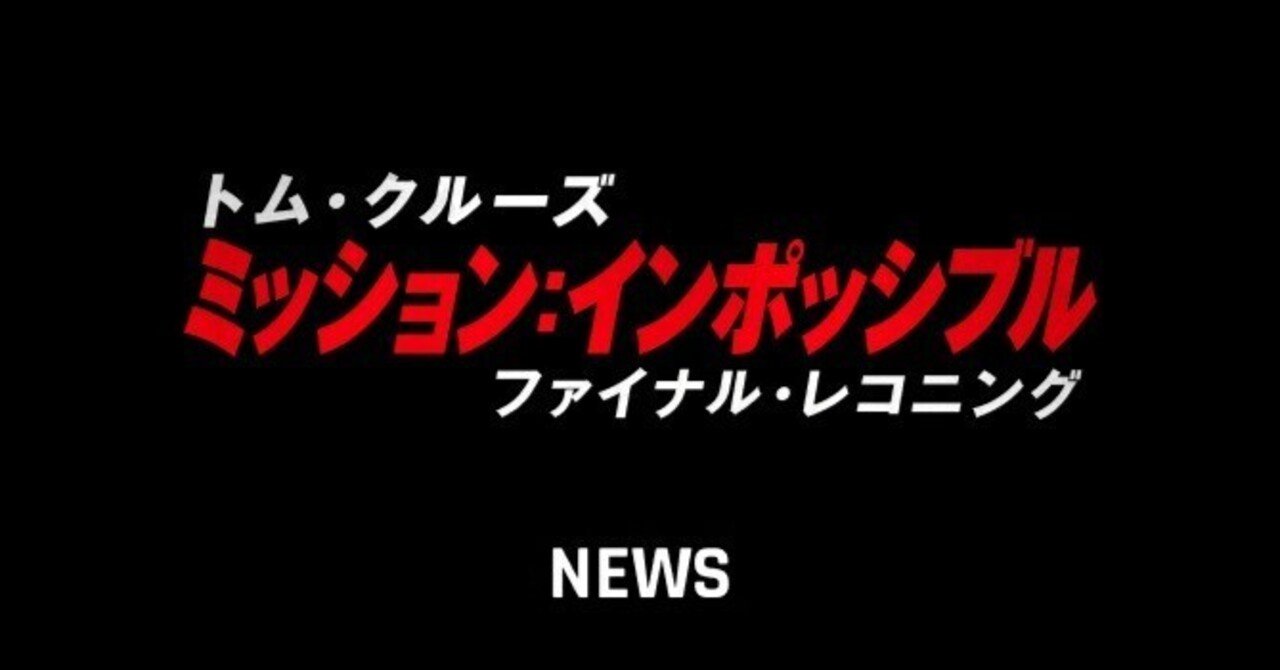 【映画感想】第7回『MISSION：IMPOSSIBLE-THE FINAL RECKONING-』庚乃 アラヤ(Kouno Araya)