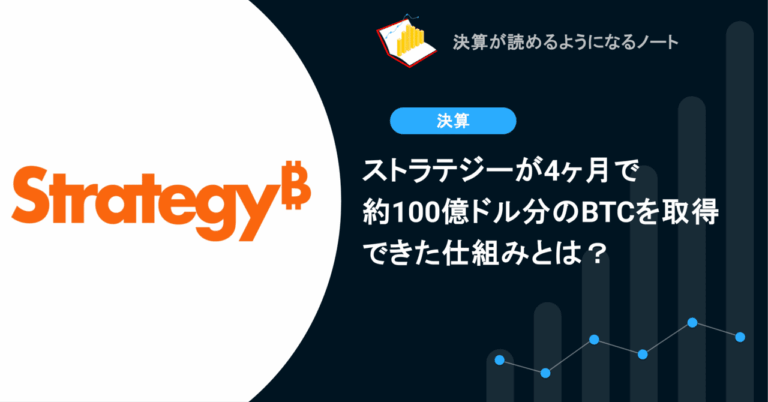 ストラテジーが4ヶ月で約100億ドル分のBTCを取得できた仕組みとは？決算が読めるようになるノート