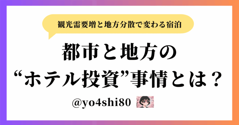 🏨都市と地方の“ホテル投資”事情とは？📈〜観光需要増と地方分散で変わる宿泊ビジネスの今と未来〜yo4shi80