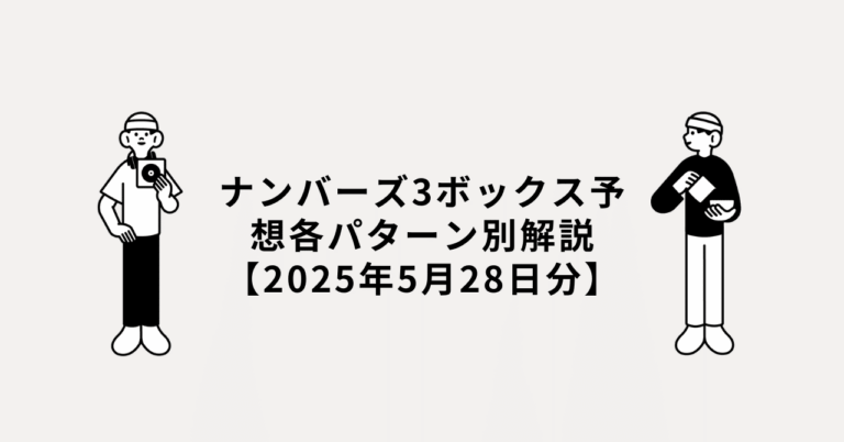 ナンバーズ3ボックス予想各パターン別解説【2025年5月28日分】南野統馬の副業×予想ノートナンバーズ3・競馬・競輪