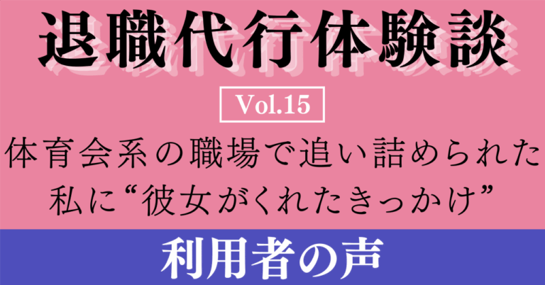 退職代行で救われた！体育会系職場の体験談