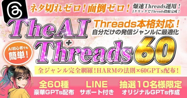 The AI×Threads60自分だけの発信ジャンルに最適化！全ジャンル網羅型豪華GPTs60個配布！AMO/AI研究所