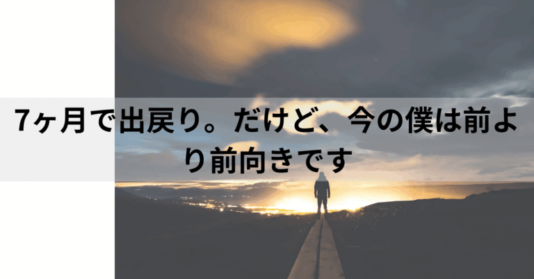 「7ヶ月で出戻り！前向きな理由とは？」
