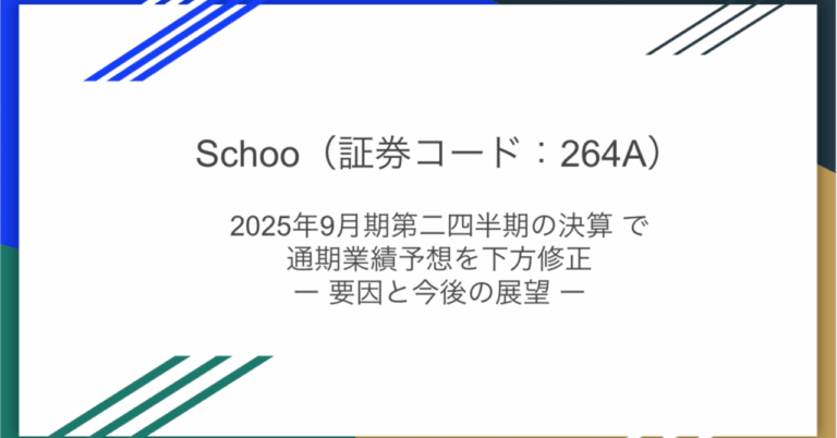 Schoo、通期業績予想を下方修正 – 成長鈍化の要因と今後の展望HR上場企業分析
