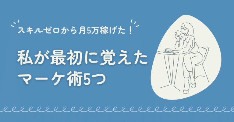 スキルゼロから月5万稼げた！私が最初に覚えたマーケ術5つ🧠まりな