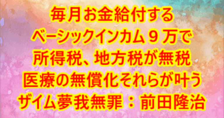 ついに完成第１弾！しかるに皆の協力があれば、ベーシックインカム毎月９万の給付金と医療の無償化など、実現も楽勝なんだがなあ！ザイム夢我無罪