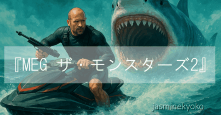 映画『MEG　ザ・モンスターズ2』タコやトカゲはいらん。サメを出さんか！ジャスミンKYOKO　★Movie Wanderer★ 映画をさすらう旅人