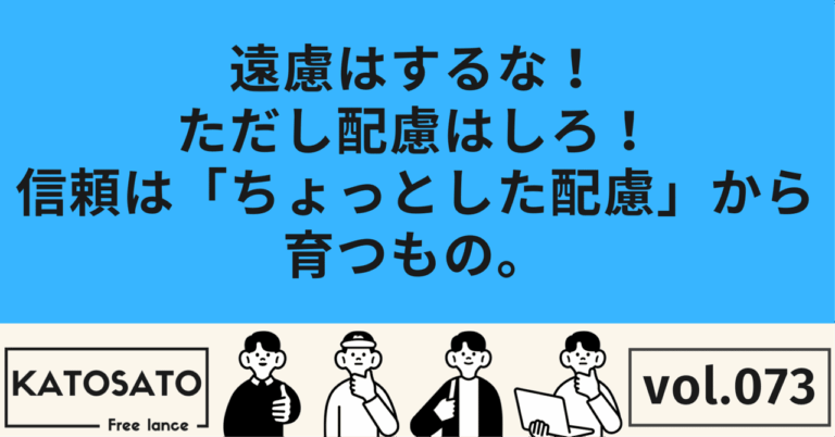 【遠慮はするな！ただし配慮はしろ。】信頼は「ちょっとした配慮」から育つもの。カトサト💻営業・採用コンサル/小売店経営🚗Ｉターン移住