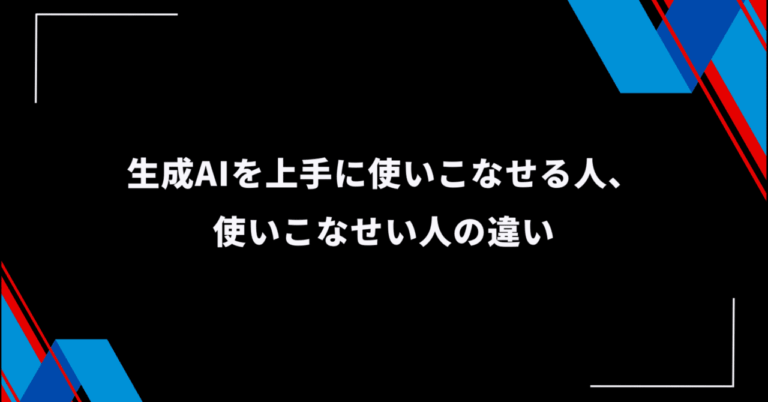 「生成AI活用のカギ、思考の往復力！」