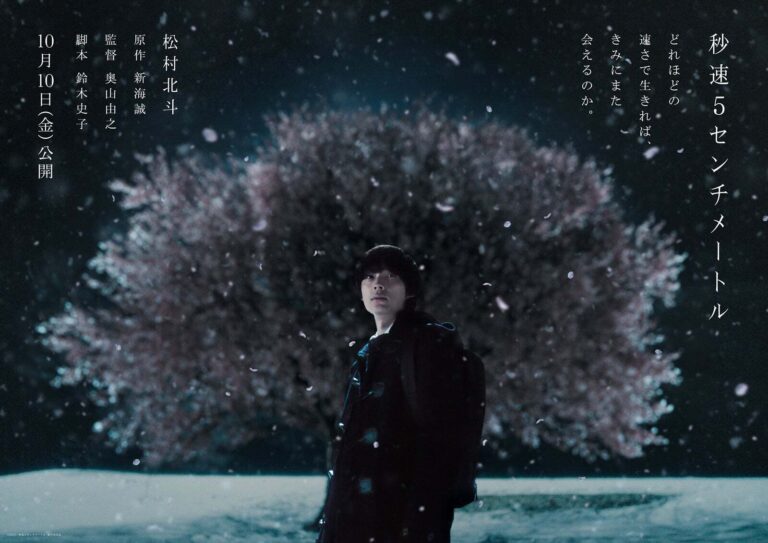 松村北斗主演「秒速5センチメートル」公開日決定！ティザー初解禁！