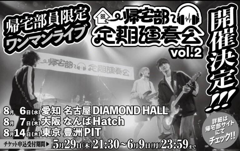 ハンブレッダーズ、定期演奏会 vol.2開催！コピバンオーディションで出演権も！