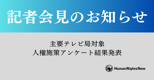 「テレビ局人権施策、.png