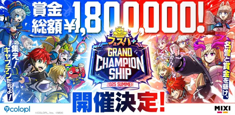 初の公式『フェスバ+』大会、賞金180万！