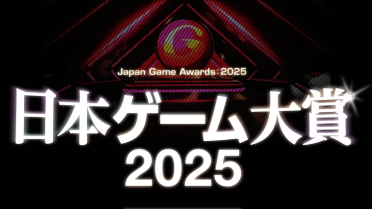 「日本ゲーム大賞2025 投票で豪華賞品ゲット！」
