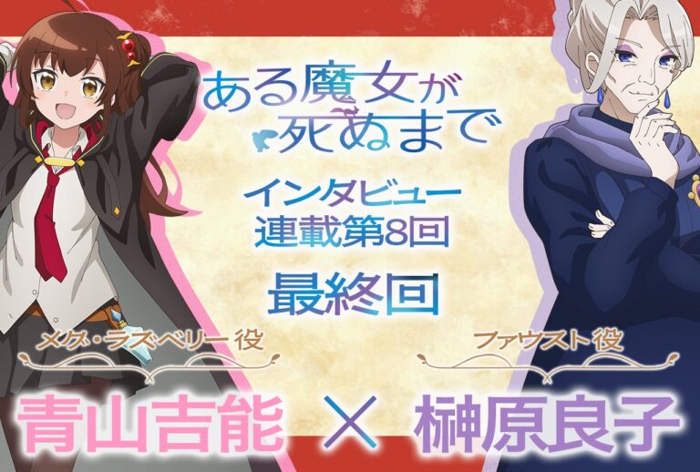 『ある魔女』対談: 青山吉能×榊原良子の魅力探訪！