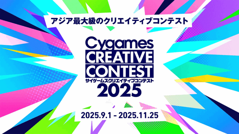 「Cygamesが学生向けコンテスト開催」